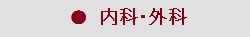 内科・外科