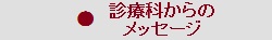 診療科からのメッセージ